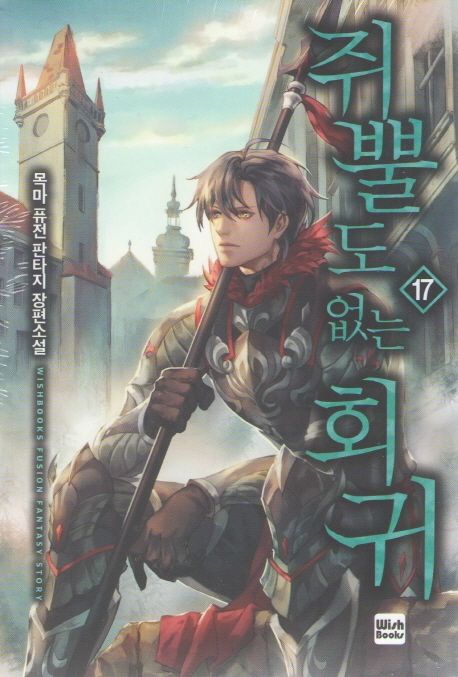 쥐뿔도 없는 회귀 17 (목마 퓨전 판타지 장편소설)