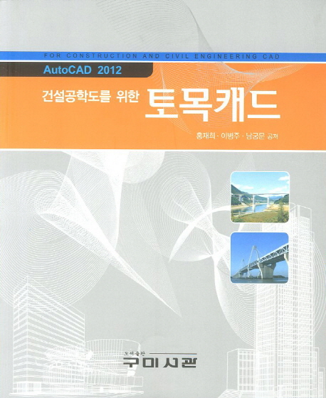 (건설공학도를 위한)토목캐드 : AutoCAD 2012 = For construction and civil engineering CAD : AutoCAD 2012