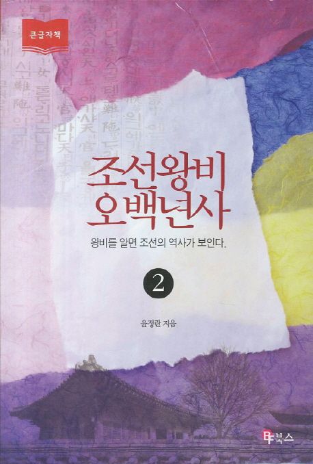 [큰글자] 조선 왕비 오백년사 : 왕비를 알면 조선의 역사가 보인다. 2