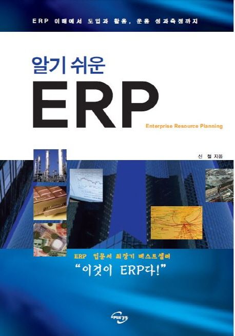 (알기 쉬운) ERP : ERP 이해에서 도입과 활용, 운용 성과측정까지