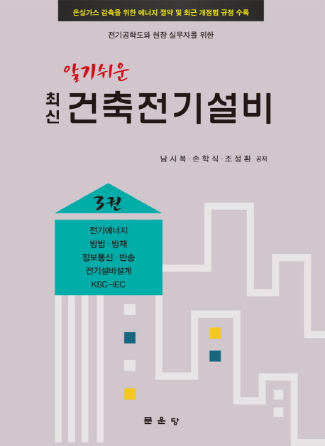 (알기쉬운)최신 건축전기설비. 3 : 전기에너지 방범·방재 정보통신·반송 전기설비설계 KSC-IEC