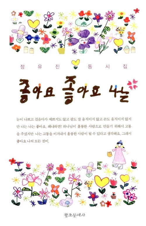 좋아요 좋아요 나는 : 장유진 동시집