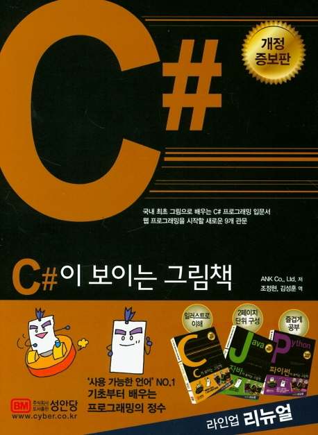 C#이 보이는 그림책: 국내 최초 그림으로 배우는 C# 프로그래밍 입문서