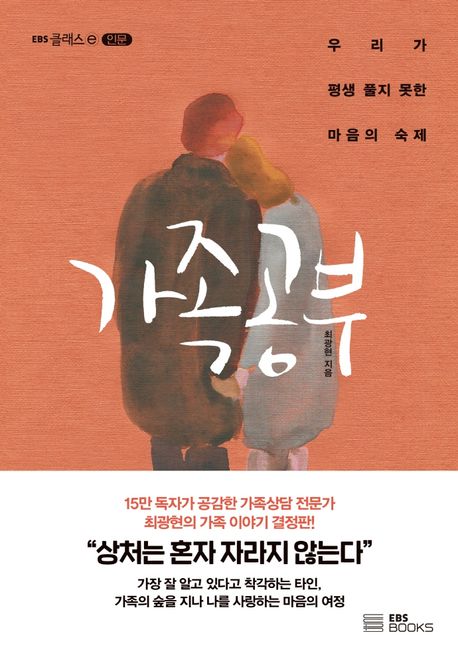 가족 공부 : 우리가 평생 풀지 못한 마음의 숙제