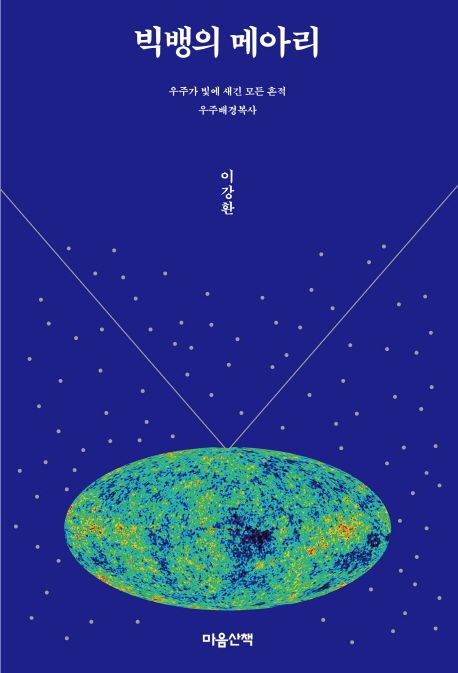 빅뱅의 메아리 (우주가 빛에 새긴 모든 흔적 / 우주배경복사) 표지