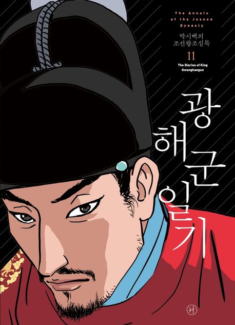 (박시백의) 조선왕조실록= (The)annals of the Joseon dynasty. 11: 광해군일기(The diaries of King Gwanghaegun)