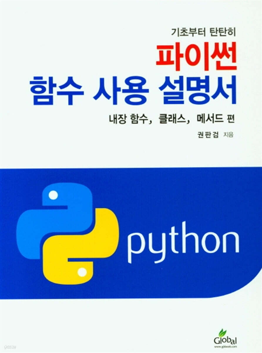 파이썬 함수 사용 설명서 : 내장함수, 클래스, 메서드 편 (내장함수, 클래스, 메서드 편)