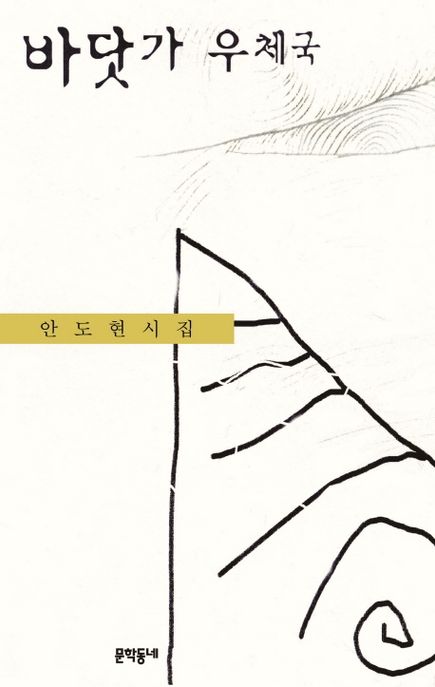 바닷가 우체국 (안도현 시집) 표지