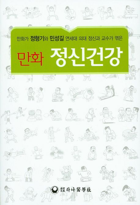 (만화) 정신건강 : 만화가 정형기와 민성길 연세대 의대 정신과 교수가 엮은