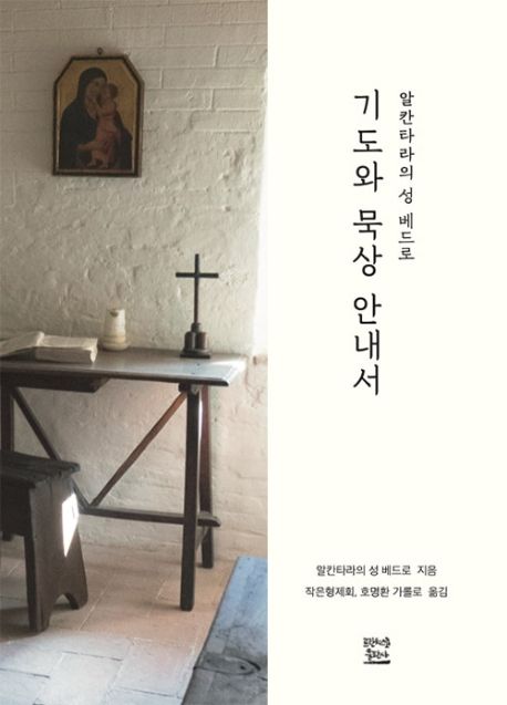 기도와 묵상 안내서 : 알칸타라의 성 베드로