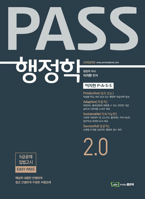 이지한 PASS 행정학 2.0 (5급 공채 입법고시)