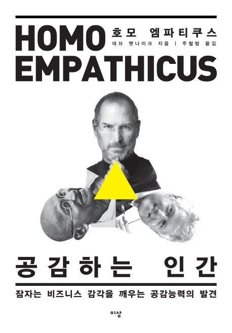 공감하는 인간 : 호모 엠파티쿠스