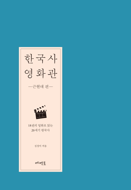 한국사 영화관: 18편의 영화로 읽는 20세기 한국사. [1] 근현대 편
