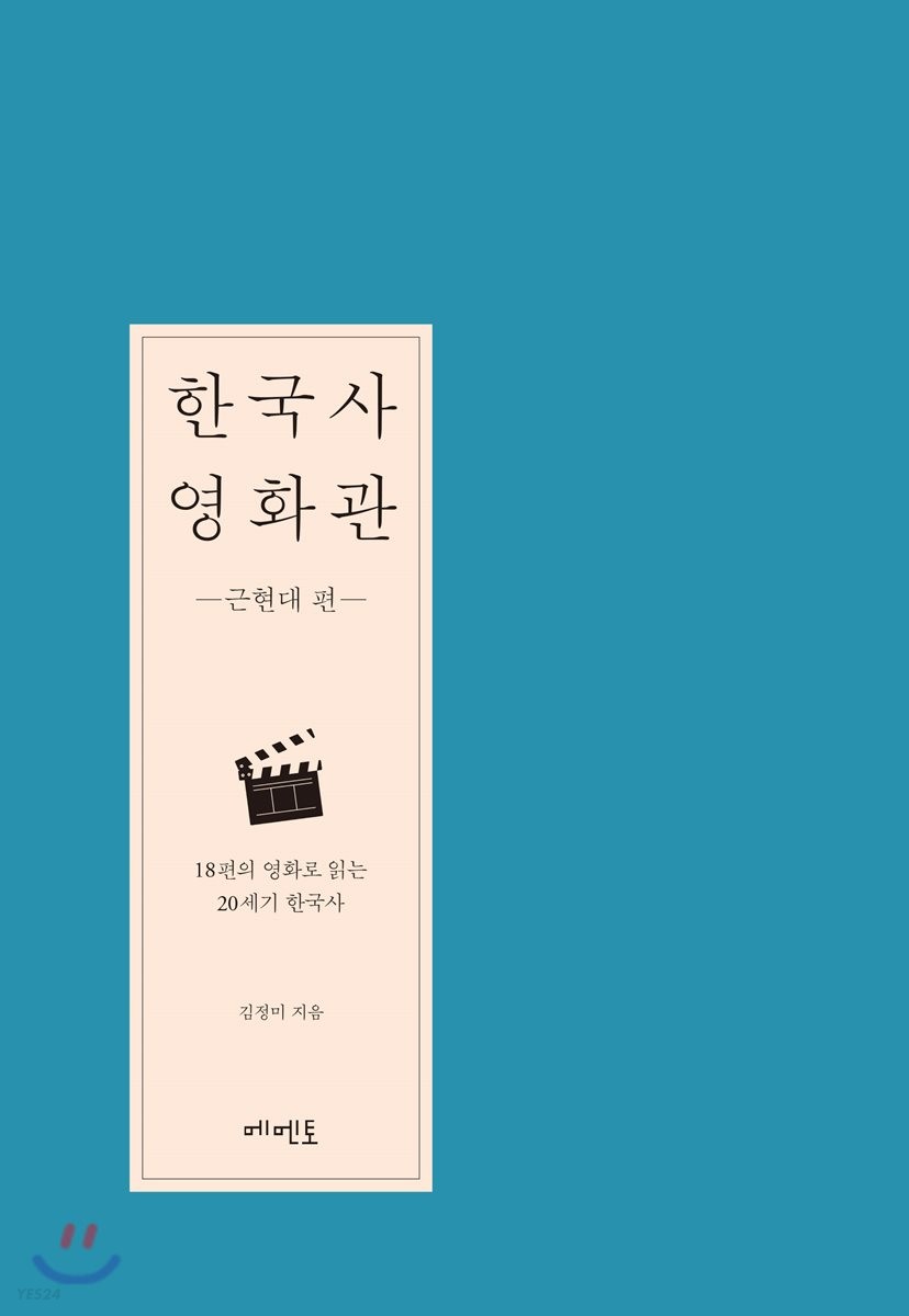 한국사 영화관. [1], 근현대 편, 18편의 영화로 읽는 20세기 한국사. [1]