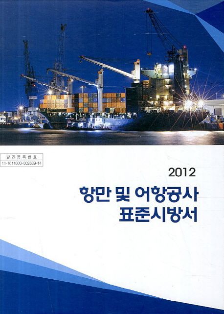항만 및 어항공사 표준시방서(2012)