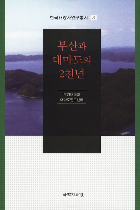 부산과 대마도의 2천년