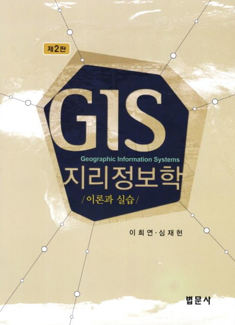 GIS 지리정보학  : 이론과 실습