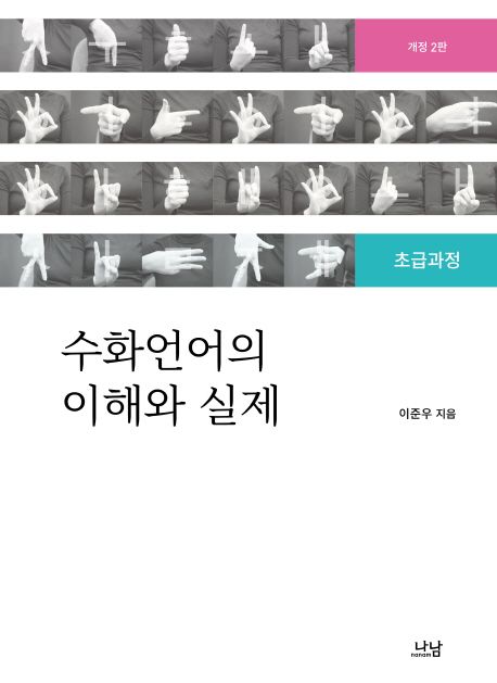 수화의 이해와 실제 : 초급과정