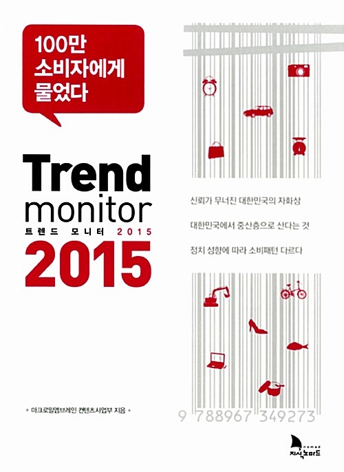 트렌드 모니터 2015 = Trend monitor 2015  : 100만 소비자에게 물었다