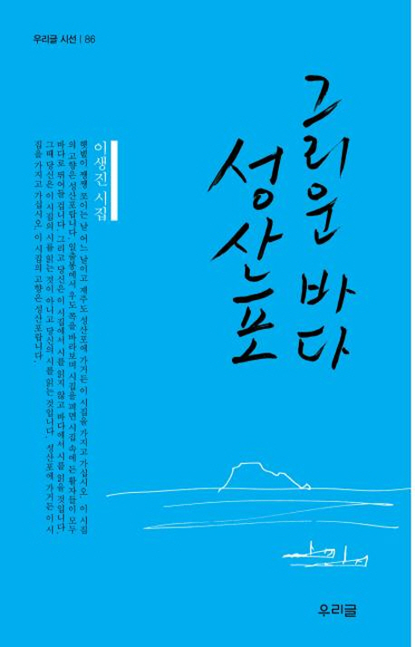 그리운 바다 성산포  : 이생진 시집