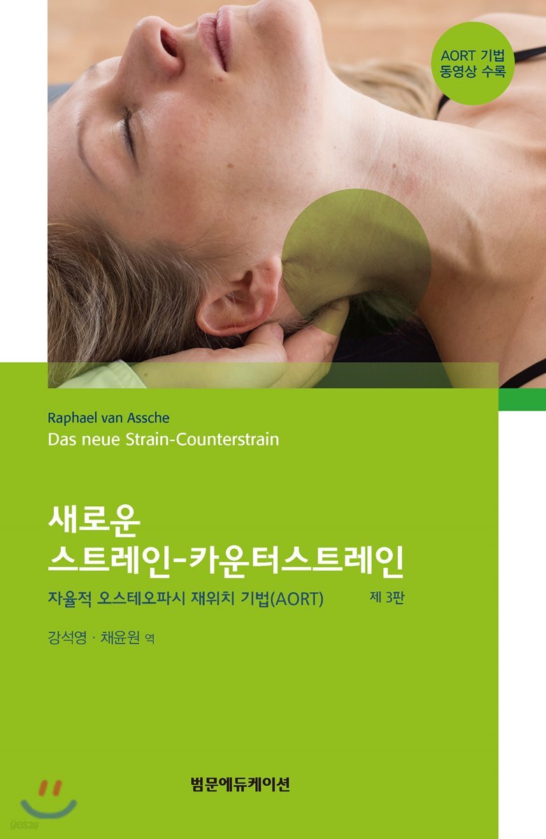새로운 스트레인 - 카운터스트레인 (자율적 오스테오파시 재위치 기법(AORT), 제3판)
