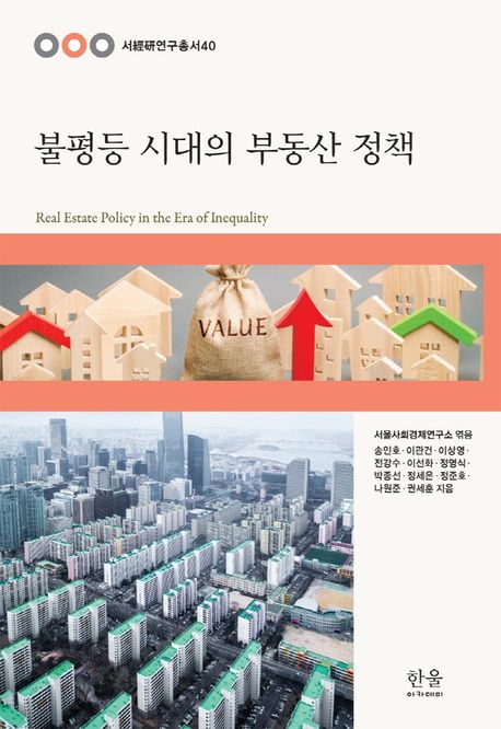 불평등 시대의 부동산 정책 = Real estate policy in the era of inequality / 서울사회경제연구...