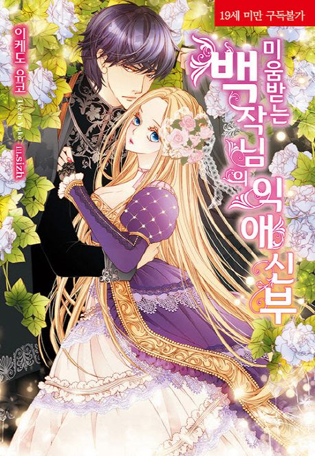 미움받는 백작님의 익애 신부