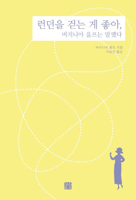 런던을 걷는 게 좋아, 버지니아 울프는 말했다 표지