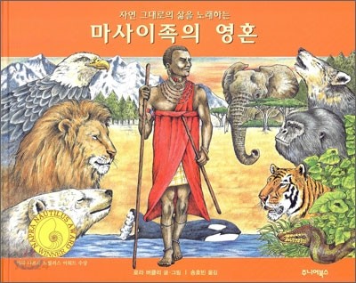 (자연 그대로의 삶을 노래하는) 마사이족의 영혼 