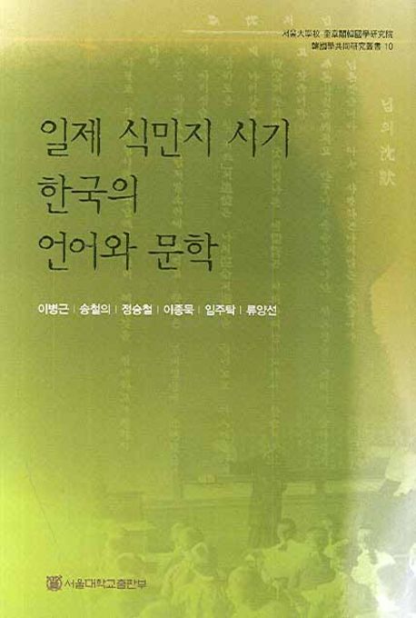 일제 식민지 시기 한국의 언어와 문학 = Korean Language and Literature in the Japanese Colonial Era