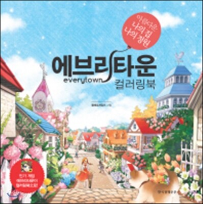 에브리타운 컬러링북 (아름다운 나의 집, 나의 정원)