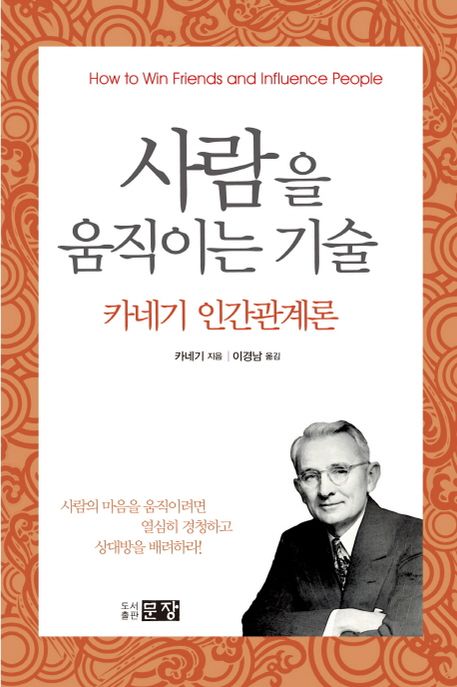 사람을 움직이는 기술 (카네기 인간관계론)