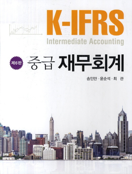 K IFRS 중급 재무회계 (제6판)