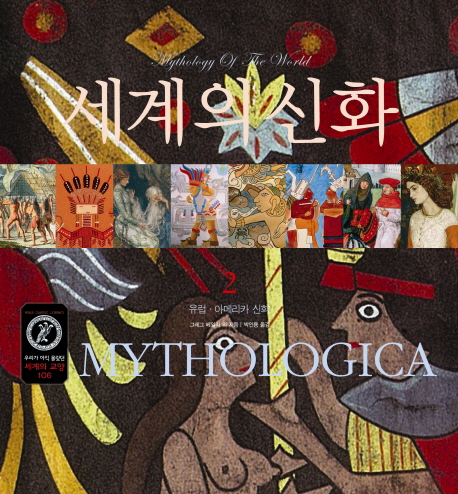 (유럽·아메리카 신화)세계의 신화