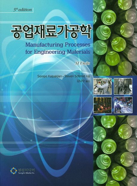 공업재료가공학 (제5판)