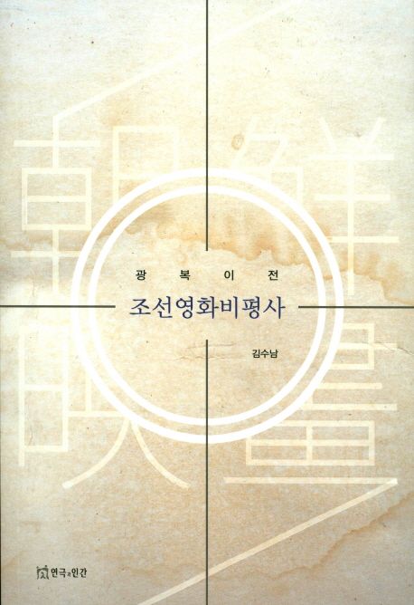 (광복이전) 조선영화비평사 / 김수남 지음