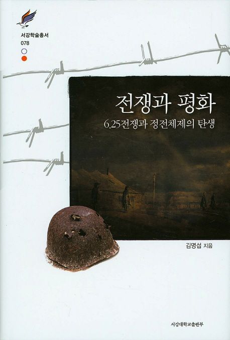 전쟁과 평화  : 6.25전쟁과 정전체제의 탄생 / 김명섭 지음.