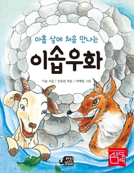 (아홉 살에 처음 만나는) 이솝우화 표지