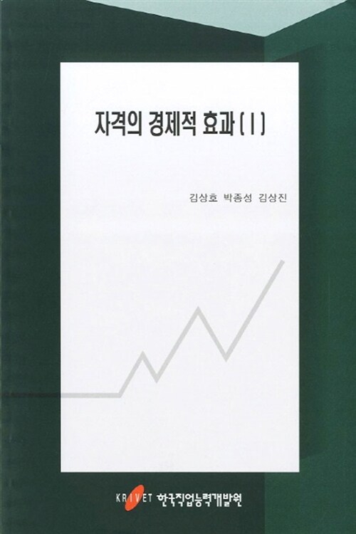 자격의 경제적 효과. 1 / 김상호 ; 박종성  ; 김상진 지음