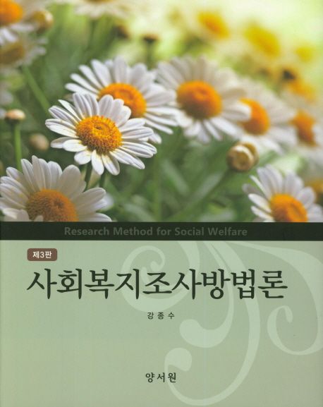 사회복지조사방법론  = Research method for social welfare / 강종수