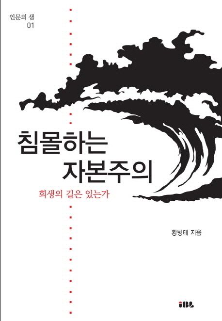 침몰하는 자본주의 (회생의 길은 있는가)