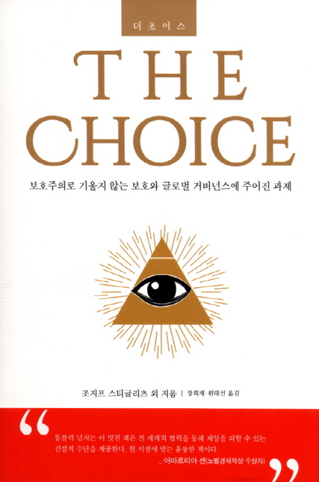 더 초이스 = The choice : 보호주의로 기울지 않는 보호와 글로벌 거버넌스에 주어진 과제
