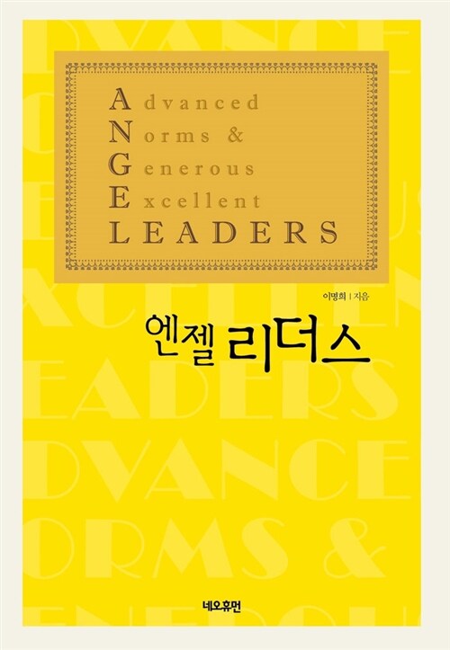 엔젤 리더스 : 청춘이여, 나눔을 마케팅 하라
