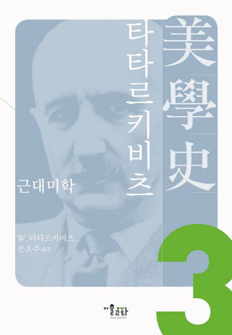 美學史. 3 : 근대미학 / 브와디스와프 타타르키비츠 지음  ; 손효주 옮김.