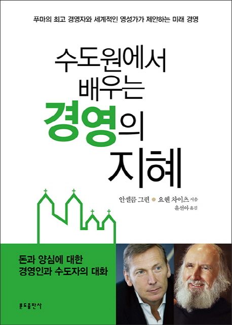 수도원에서 배우는 경영의 지혜 : 푸마의 최고 경영자와 세계적인 영성가가 제안하는 미래 경영 : 돈과 양심에 대한 경영인과 수도자의 대화
