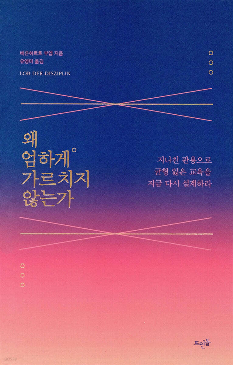 왜 엄하게 가르치지 않는가 : 감정만 코칭하다 아이를 망가뜨리는 시대를 향한 진심 어린 직언