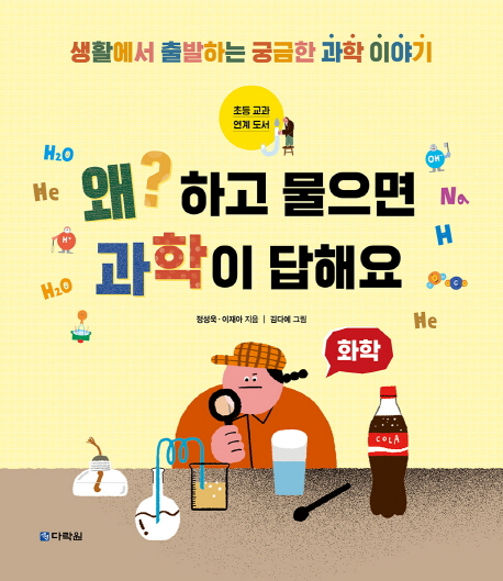 왜? 하고 물으면 과학이 답해요  : 화학