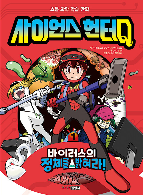 사이언스 헌터Q 1 (바이러스의 정체를 밝혀라!)