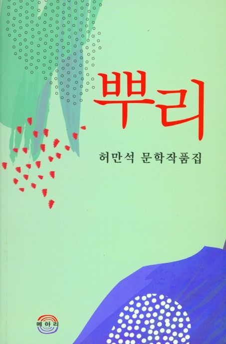 뿌리 (허만석 문학작품집)