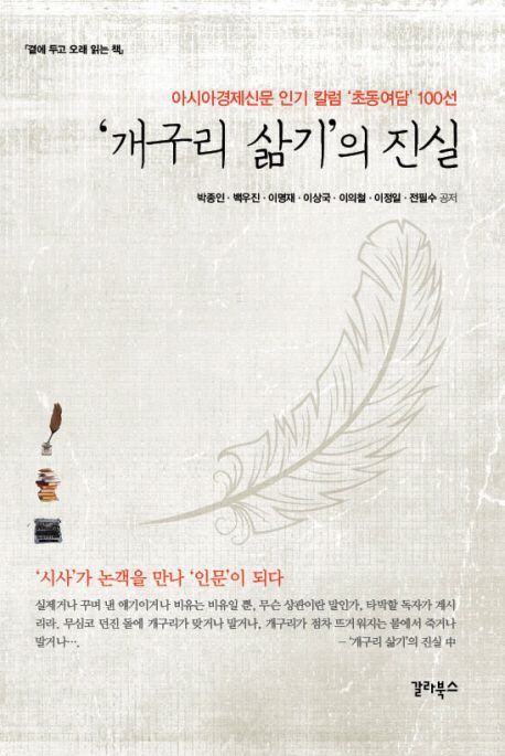 개구리 삶기의 진실 (아시아경제신문인기칼럼초동여담100선 | 시사가논객을만나인문이되다)